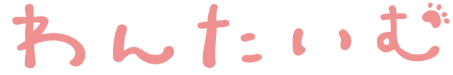 わんたいむ